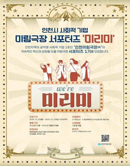 인천 미림극장 미리미 1기 모집.