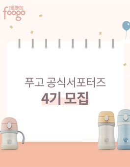 푸고 공식 서포터즈 4기 모집.