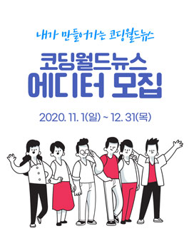 코딩월드뉴스 에디터 모집.