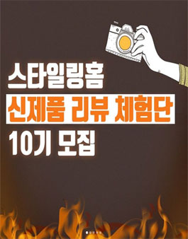 스타일링홈 신제품 리뷰 체험단 10기 모집 .