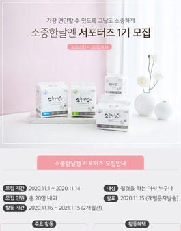 소중한날엔 서포터즈 1기 모집.