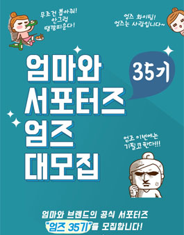 엄마와 엄즈 35기 모집.