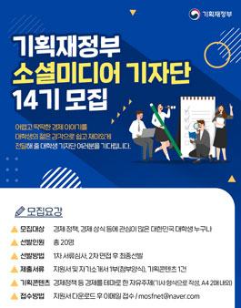 기획재정부 소셜미디어 기자단 14기 모집.