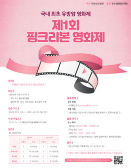 제1회 핑크리본 영화제.