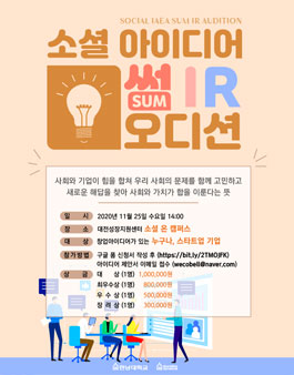 2020 소셜 아이디어 썸IR 오디션.