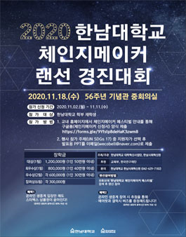 2020 한남대 체인지메이커 랜선 경진대회.