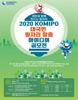 2020 KOMIPO 대국민 일자리 창출 아이디어 공모전.
