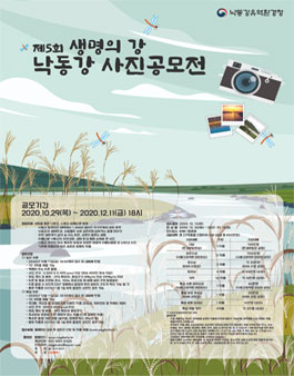 제5회 생명의 강 낙동강 사진공모전.