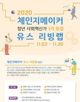 2020 체인지메이커 유스 리빙랩 1기 모집.