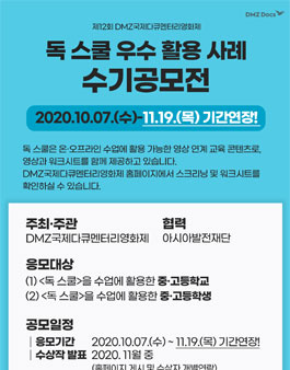 제12회 DMZ국제다큐멘터리영화제 <독 스쿨> 우수 활용 사례 수기공모전 (기간연장).