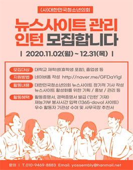 (사)대한민국청소년의회 뉴스사이트 관리인턴 모집.