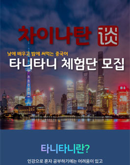 차이나탄 타니타니 체험단 모집.
