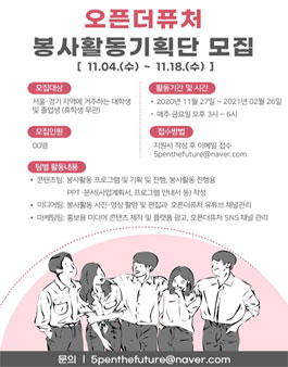 2021년 1분기 오픈더퓨처 봉사활동 기획단 모집.