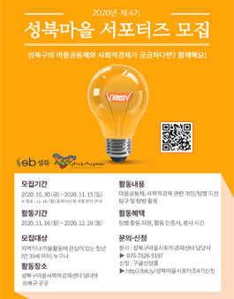 성북구마을사회적경제센터 2020년 성북마을 청년서포터즈 4기 모집.