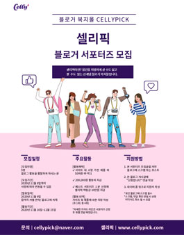 셀리픽 블로거 서포터즈 모집.