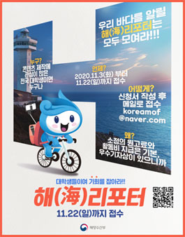 해양수산부 해(海)리포터 9기 모집.