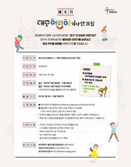 대구시 대구어린이기자단 6기 모집.