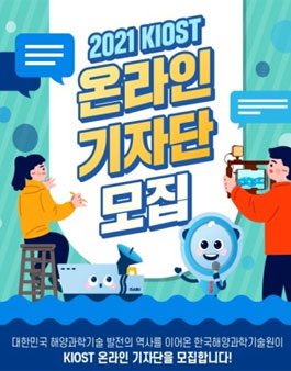 한국해양과학기술원 2021 KIOST 온라인 기자단 모집.