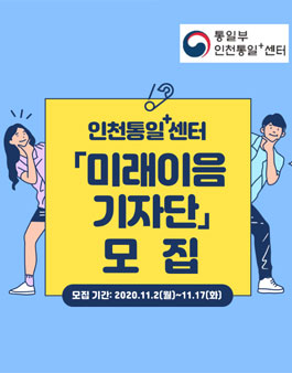 인천통일+센터 미래이음 기자단 모집.