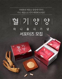 혈기양양 미니출시기념 서포터즈 모집.