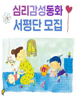 주식회사 아들과딸 심리감성동화 서평단 모집 .