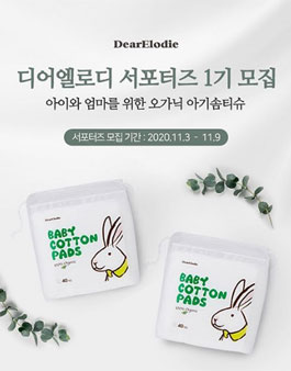 디어엘로디 서포터즈 1기 모집.