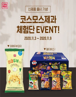 코스모스제과 신제품 체험단 모집 .