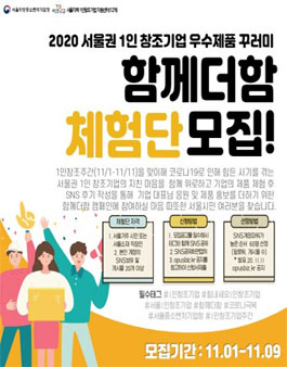 2020 서울권 1인창조기업 우수제품 꾸러미 함께더함 체험단 모집.
