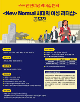 New Normal 시대의 여성 리더십 공모전.
