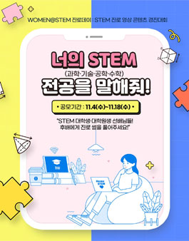 진로 콘텐츠 경진대회-너의 STEM 전공을 말해줘!.