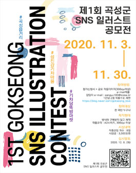 제1회 곡성군 SNS 일러스트 공모전.