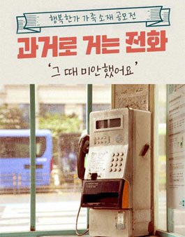 행복한가 가족소재공모전 '과거로 거는 전화 - 그 때 미안했어요'.