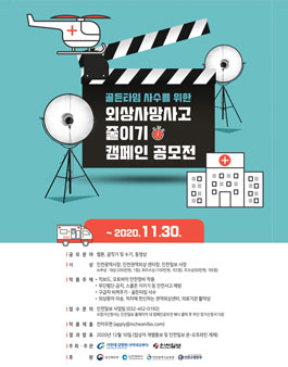 골든타임 사수를 위한 외상사망사고 줄이기 캠페인 공모전.