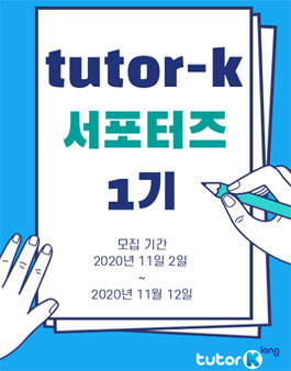 튜터케이랑 한국어아카데미 서포터즈 1기 모집.