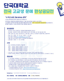 단국대학교 전국 고교생 문예백일장 현상공모전.