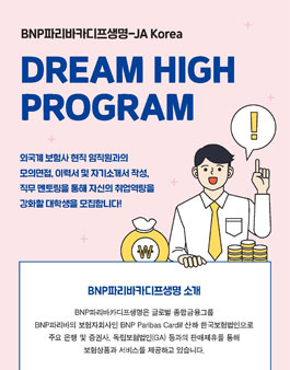 BNP파리바카디프-JA Korea 취업멘토링 프로그램 대학생 참가자 모집.