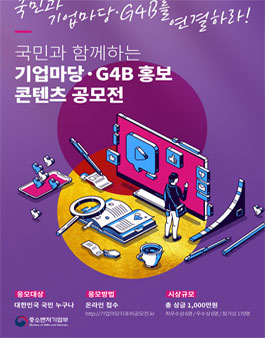기업마당&G4B 홍보콘텐츠 공모전.