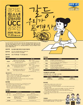 경기도 청소년 갈등타파 UCC 공모전.
