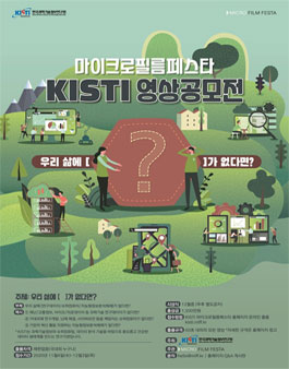 한국과학기술정보연구원(KISTI) 영상공모전 (기간연장).