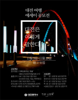 2020 청춘나들목 대전광역시 여행 에세이 공모전.