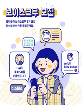 blabla 오디오 크리에이터 보이스크루 2 모집.