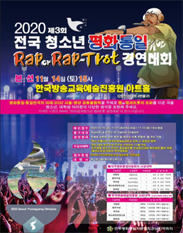 2020 전국청소년 평화통일 랩트롯 경연대회