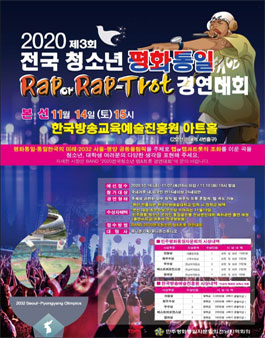 2020 전국청소년 평화통일 랩트롯 경연대회.
