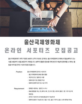 울산국제영화제 2020 UIFF 온라인 서포터즈 모집.