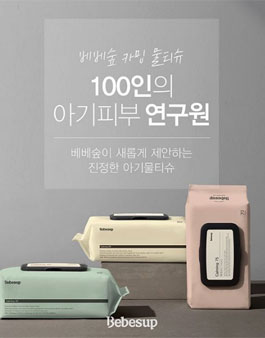 베베숲 카밍 물티슈 체험단 모집.