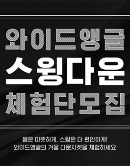 와이드앵글 스윙다운 체험단 모집.