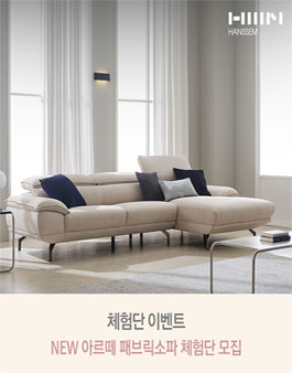 한샘 NEW 아르떼 패브릭소파 체험단 모집.