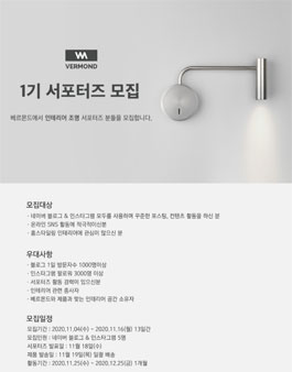 베르몬드 서포터즈 1기 모집.