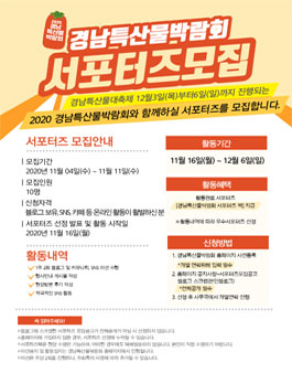 2020 경남 특산물박람회 서포터즈 모집 .