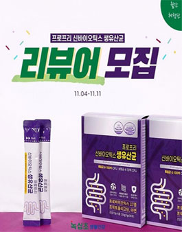 녹십초생활건강 프로프리 신바이오틱스 생유산균 리뷰어 모집 ​.